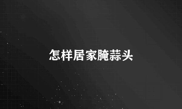 怎样居家腌蒜头