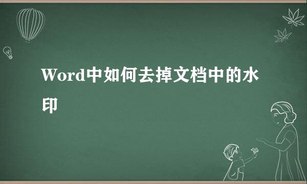 Word中如何去掉文档中的水印