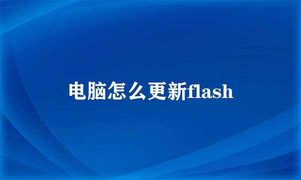 电脑怎么更新flash