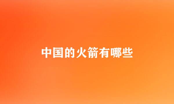 中国的火箭有哪些