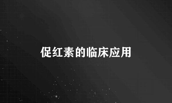 促红素的临床应用