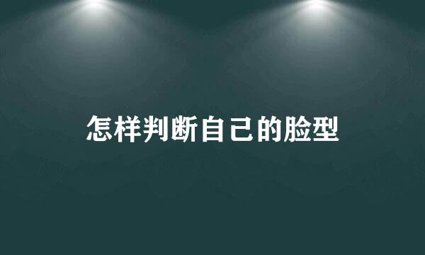怎样判断自己的脸型