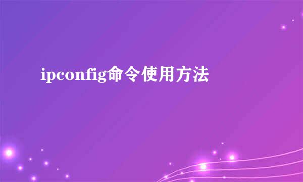 ipconfig命令使用方法