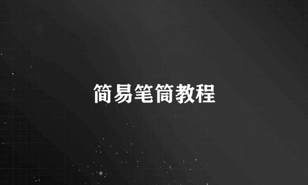 简易笔筒教程