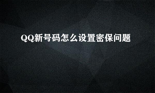 QQ新号码怎么设置密保问题