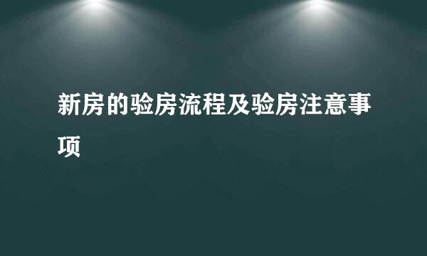 新房的验房流程及验房注意事项