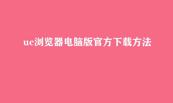 uc浏览器电脑版官方下载方法