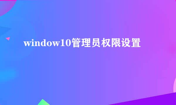 window10管理员权限设置