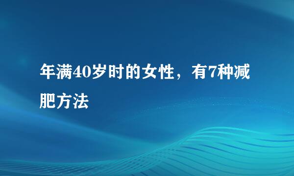 年满40岁时的女性，有7种减肥方法