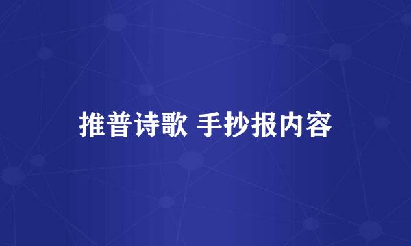 推普诗歌 手抄报内容
