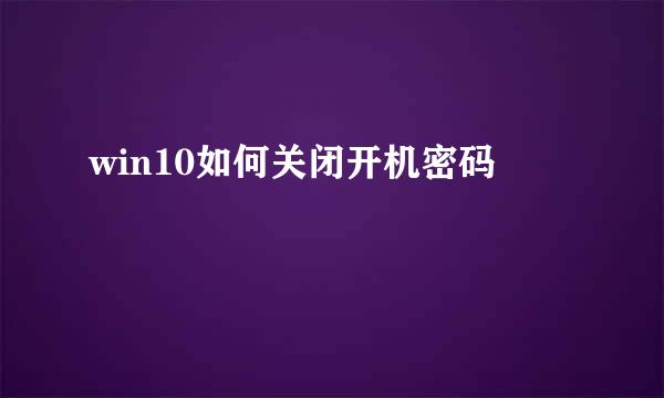 win10如何关闭开机密码