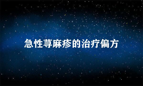 急性荨麻疹的治疗偏方