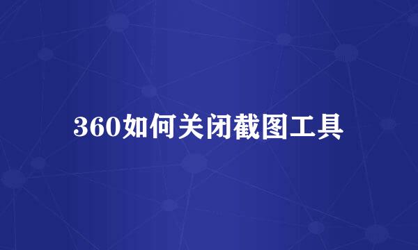 360如何关闭截图工具