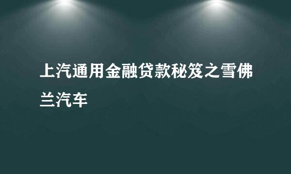 上汽通用金融贷款秘笈之雪佛兰汽车