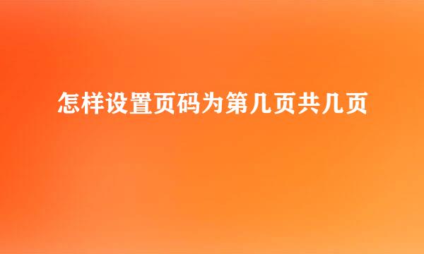 怎样设置页码为第几页共几页