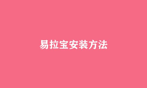 易拉宝安装方法