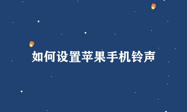 如何设置苹果手机铃声