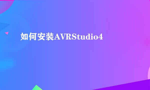 如何安装AVRStudio4
