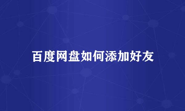 百度网盘如何添加好友