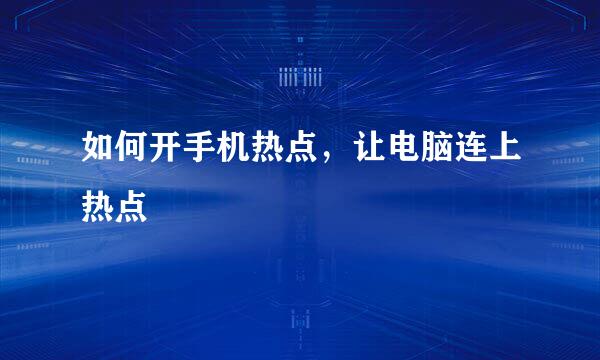 如何开手机热点，让电脑连上热点