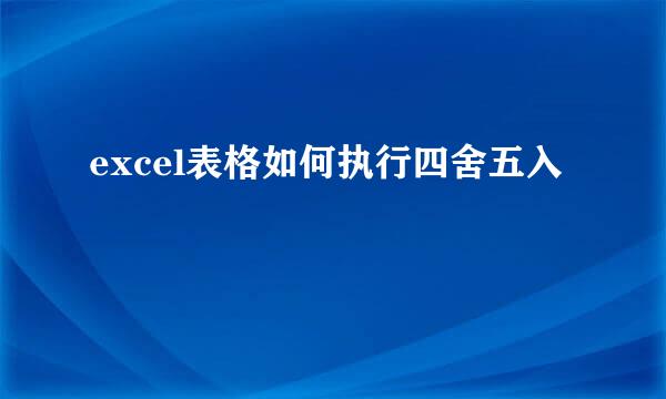 excel表格如何执行四舍五入