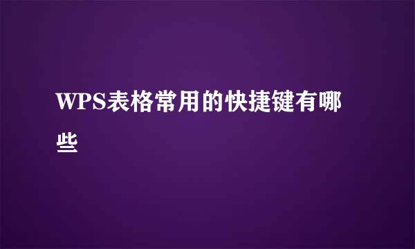 WPS表格常用的快捷键有哪些