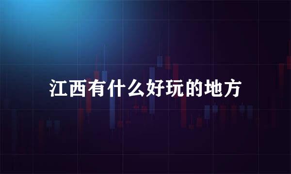 江西有什么好玩的地方