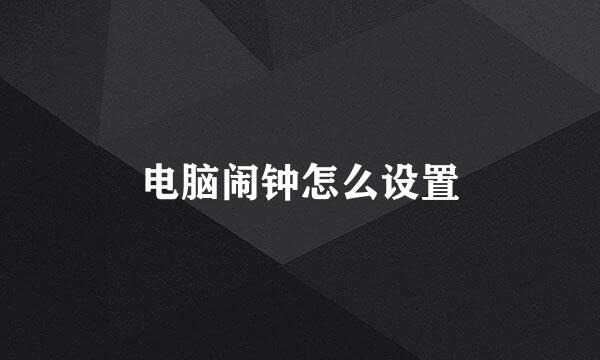 电脑闹钟怎么设置