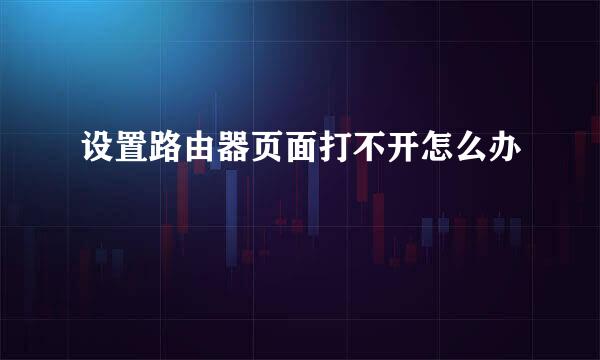 设置路由器页面打不开怎么办