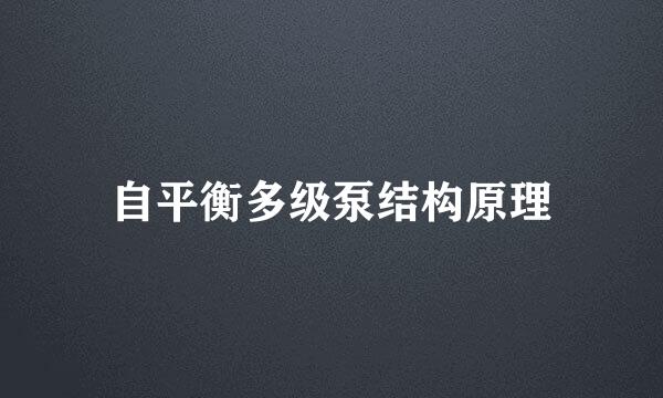 自平衡多级泵结构原理