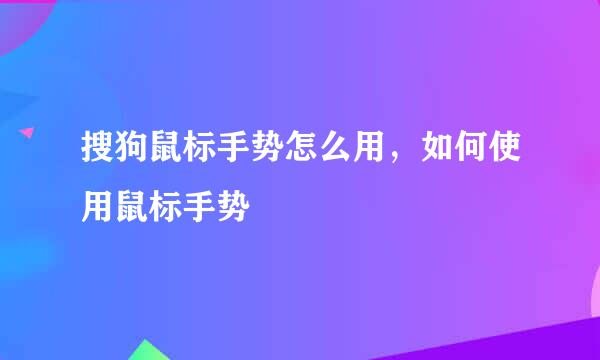 搜狗鼠标手势怎么用，如何使用鼠标手势