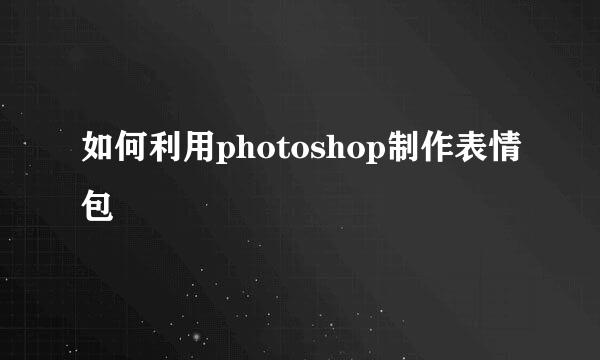 如何利用photoshop制作表情包