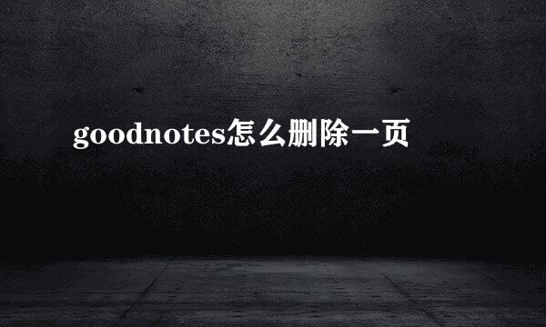 goodnotes怎么删除一页