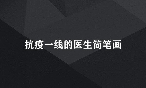 抗疫一线的医生简笔画