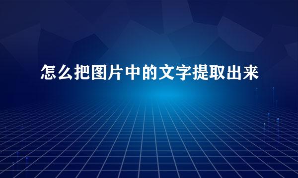 怎么把图片中的文字提取出来