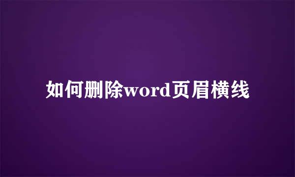 如何删除word页眉横线