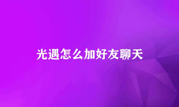 光遇怎么加好友聊天