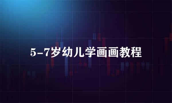 5-7岁幼儿学画画教程