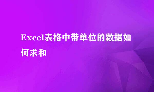 Excel表格中带单位的数据如何求和