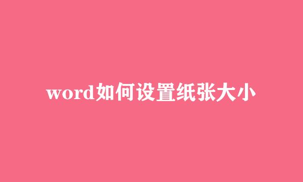 word如何设置纸张大小