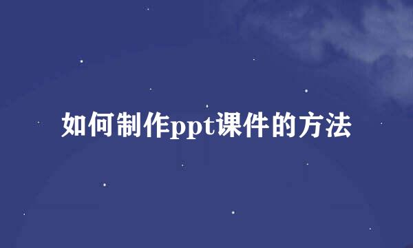 如何制作ppt课件的方法