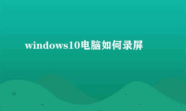 windows10电脑如何录屏