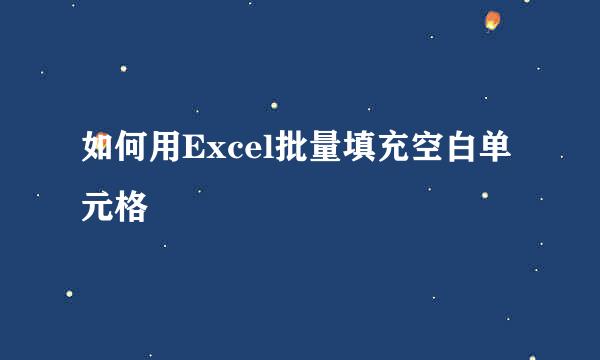 如何用Excel批量填充空白单元格