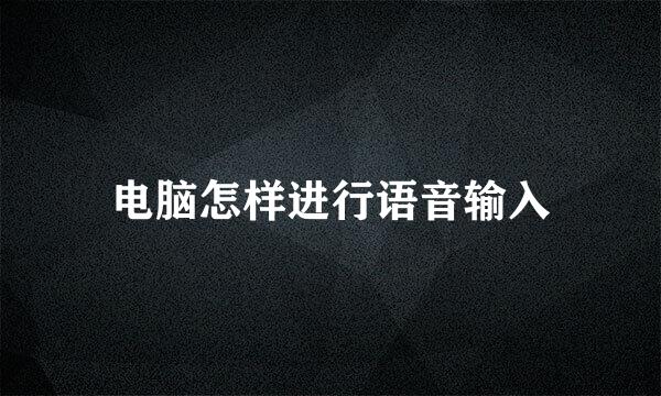 电脑怎样进行语音输入
