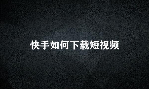 快手如何下载短视频