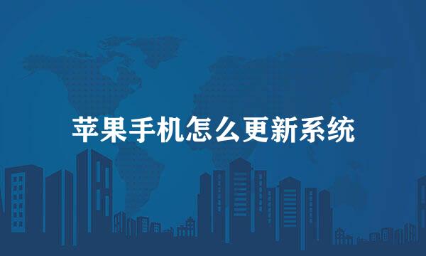 苹果手机怎么更新系统