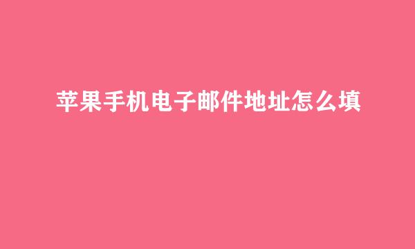 苹果手机电子邮件地址怎么填