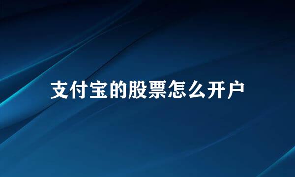 支付宝的股票怎么开户