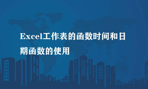 Excel工作表的函数时间和日期函数的使用