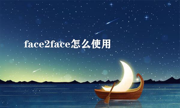face2face怎么使用